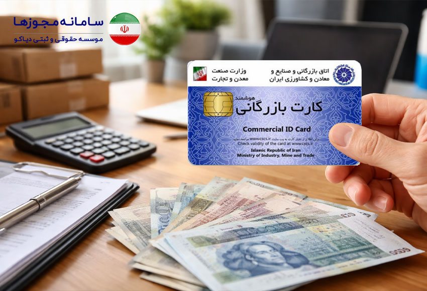 هزینه صدور کارت بازرگانی در کرج