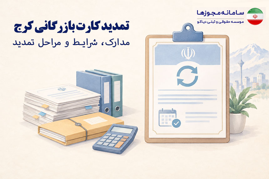 تمدید کارت بازرگانی کرج | هزینه، مراحل و شرایط